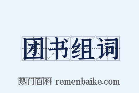 团书组词是什么意思的图片